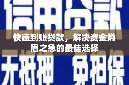 方城快速到账贷款，解决资金燃眉之急的最佳选择