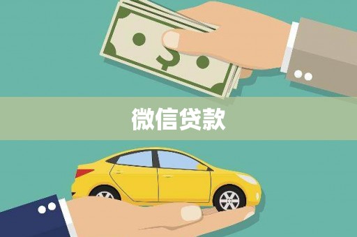 方城微信贷款