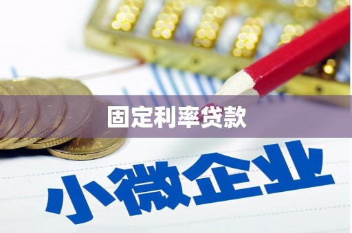 方城固定利率贷款