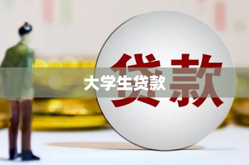 方城大学生贷款