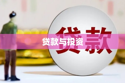 方城贷款与投资