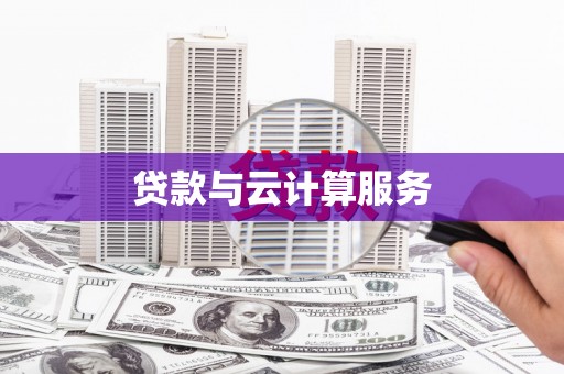 方城贷款与云计算服务