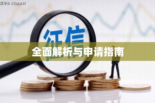 方城全面解析与申请指南