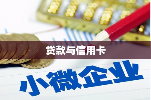 方城贷款与信用卡