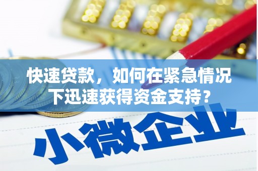 方城快速贷款，如何在紧急情况下迅速获得资金支持？