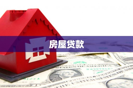 方城房屋贷款