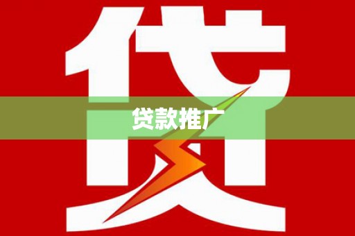 方城贷款推广