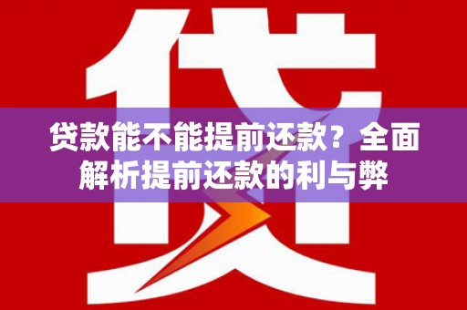方城贷款能不能提前还款？全面解析提前还款的利与弊
