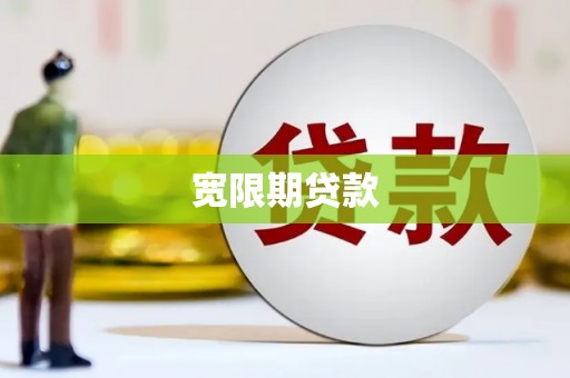 方城宽限期贷款