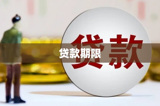 方城贷款期限
