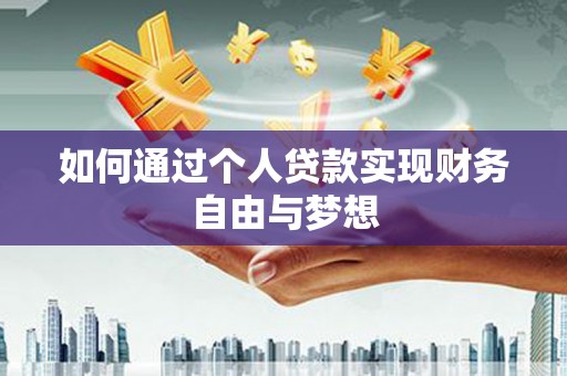 方城如何通过个人贷款实现财务自由与梦想