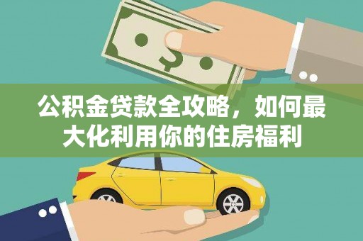 方城公积金贷款全攻略，如何最大化利用你的住房福利