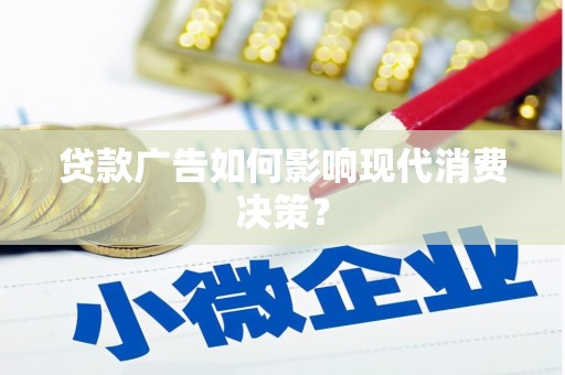 方城贷款广告如何影响现代消费决策？