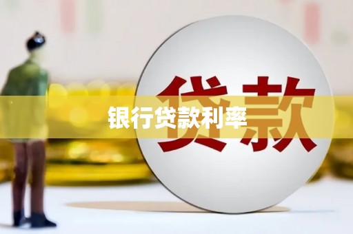 方城银行贷款利率