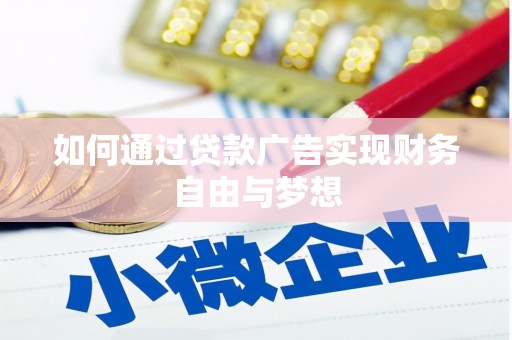 方城如何通过贷款广告实现财务自由与梦想