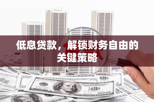 方城低息贷款，解锁财务自由的关键策略