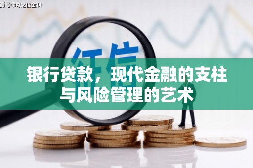 方城银行贷款，现代金融的支柱与风险管理的艺术