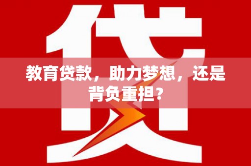方城教育贷款，助力梦想，还是背负重担？