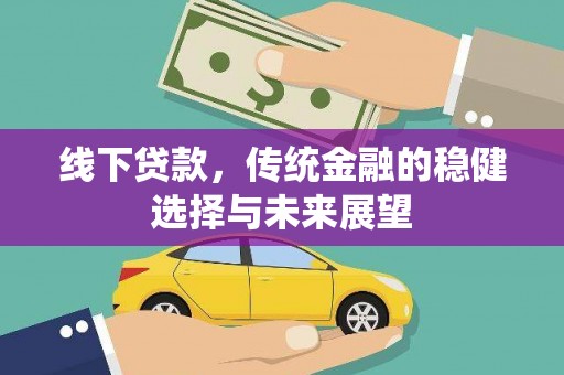 方城线下贷款，传统金融的稳健选择与未来展望