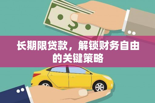 方城长期限贷款，解锁财务自由的关键策略