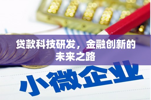 方城贷款科技研发，金融创新的未来之路
