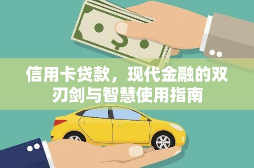 方城信用卡贷款，现代金融的双刃剑与智慧使用指南