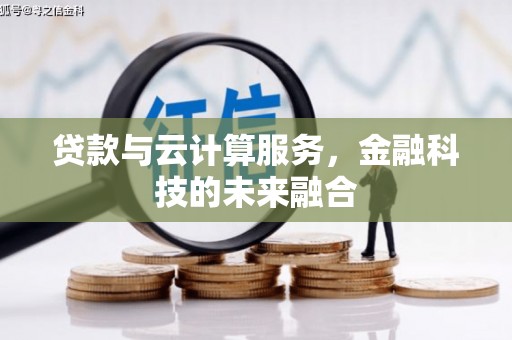 方城贷款与云计算服务，金融科技的未来融合