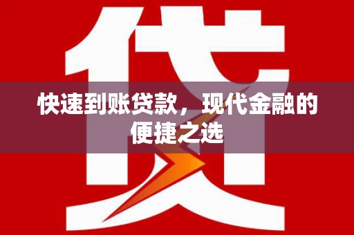 方城快速到账贷款，现代金融的便捷之选