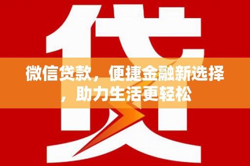 方城微信贷款，便捷金融新选择，助力生活更轻松