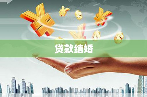 方城贷款结婚