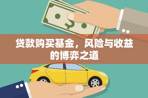 方城贷款购买基金，风险与收益的博弈之道