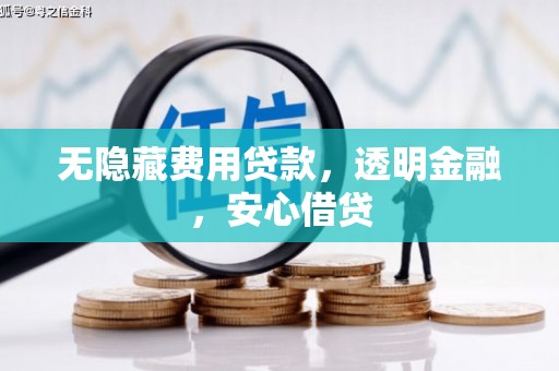 方城无隐藏费用贷款，透明金融，安心借贷