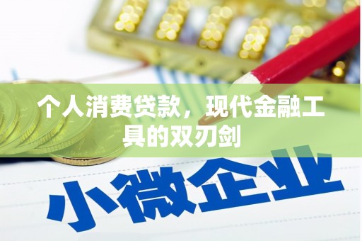 方城个人消费贷款，现代金融工具的双刃剑
