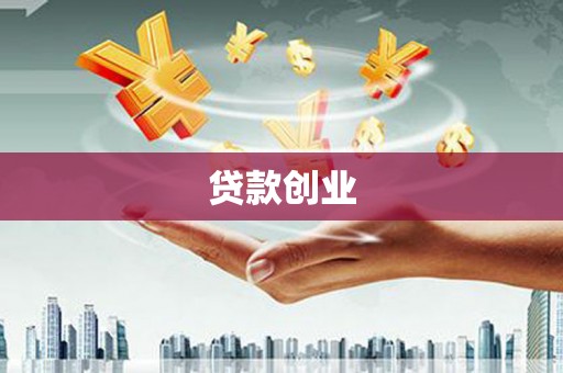方城贷款创业