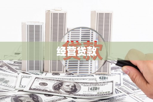 方城经营贷款