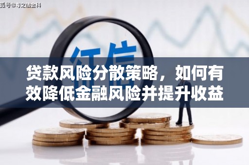 方城贷款风险分散策略，如何有效降低金融风险并提升收益