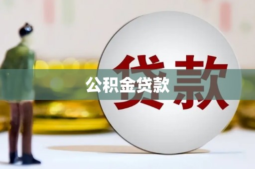 方城公积金贷款