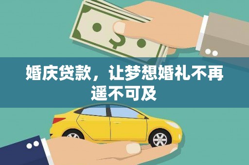 方城婚庆贷款，让梦想婚礼不再遥不可及