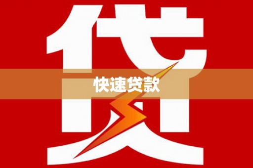 方城快速贷款