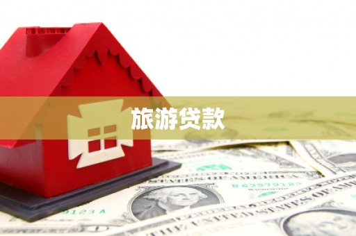 方城旅游贷款