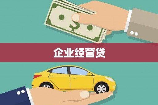 方城企业经营贷