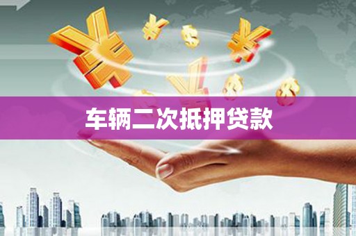 方城车辆二次抵押贷款