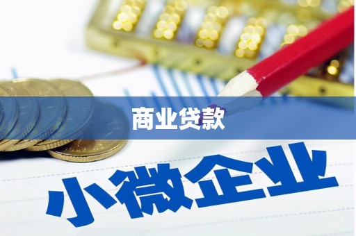 方城商业贷款
