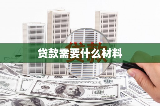 方城贷款需要什么材料