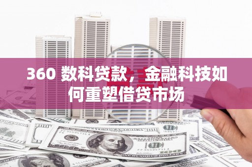 方城360 数科贷款，金融科技如何重塑借贷市场