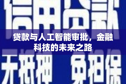 方城贷款与人工智能审批，金融科技的未来之路