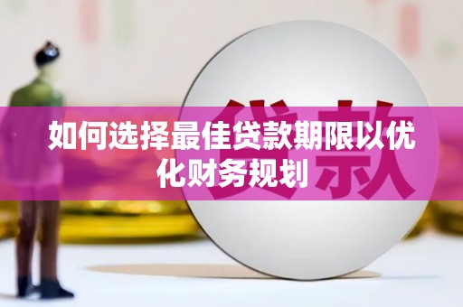 方城如何选择最佳贷款期限以优化财务规划
