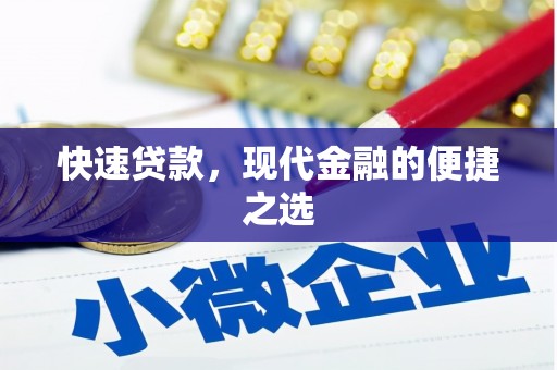 方城快速贷款，现代金融的便捷之选