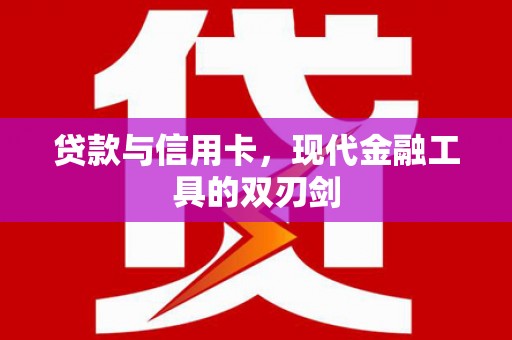 方城贷款与信用卡，现代金融工具的双刃剑