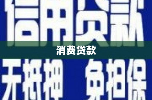 方城消费贷款